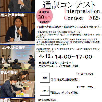 【ご案内】第二回 通訳コンテストのご案内