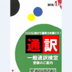 2019年度　第1回一般通訳検定（中級英語/北京語/韓国語）を実施いたします(2019.4.19（金）大阪開催)